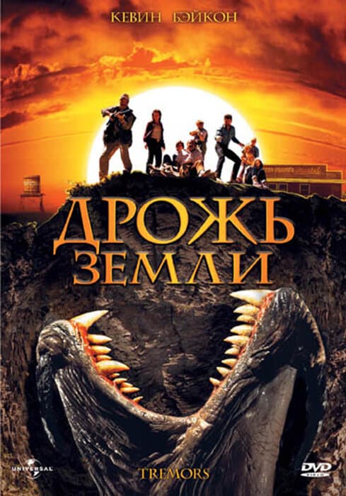 Постер к фильму Дрожь земли 1989