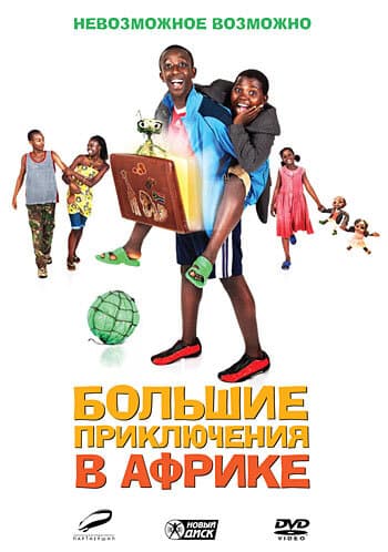 Постер к фильму Большие приключения в Африке 2010