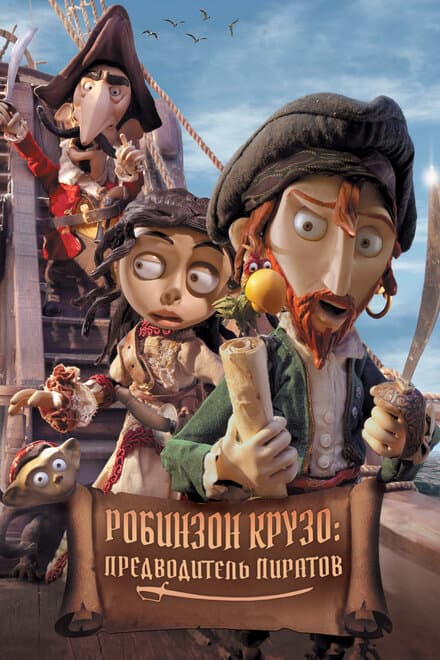 Постер к фильму Робинзон Крузо: Предводитель пиратов 2011