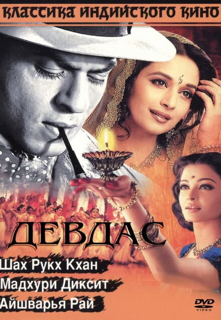 Постер к фильму Девдас 2002