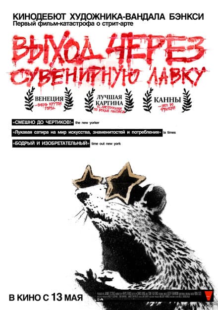 Постер к фильму Выход через сувенирную лавку 2010