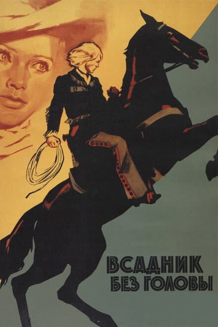 Постер к фильму Всадник без головы 1973