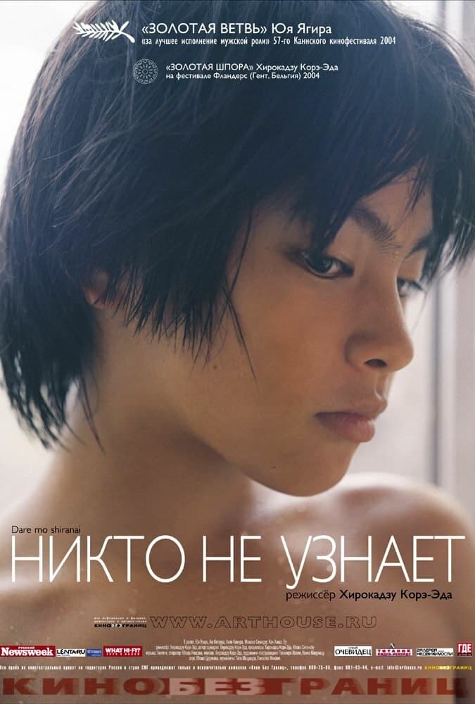 Постер к фильму Никто не узнает 2003