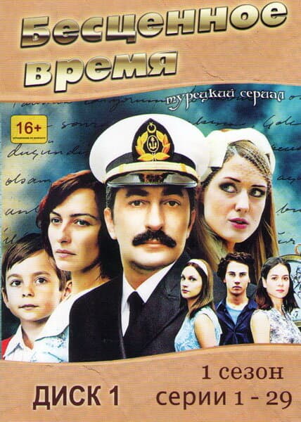Постер к сериалу Бесценное время 2010