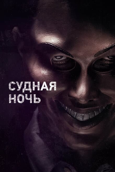 Постер к фильму Судная ночь 2013