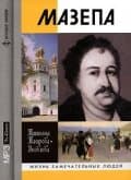 Постер к фильму Мазепа 1909