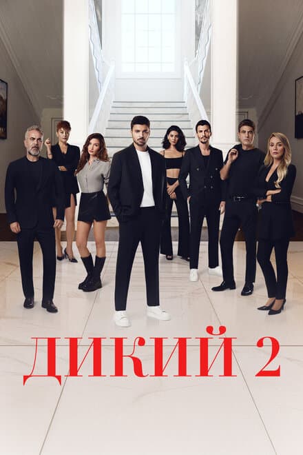 Постер к сериалу Дикий 2023