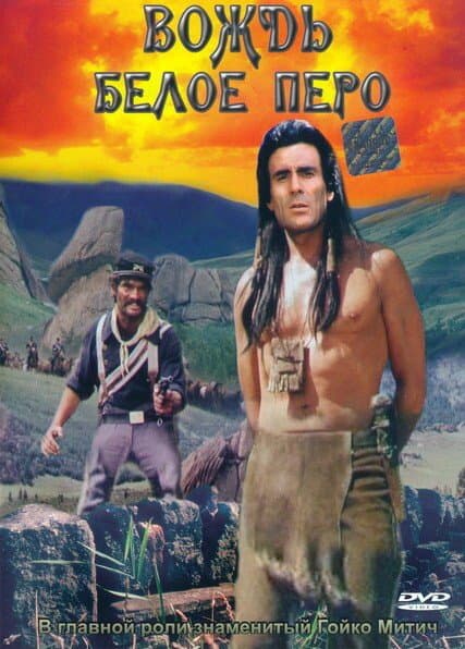 Постер к фильму Вождь Белое Перо 1983