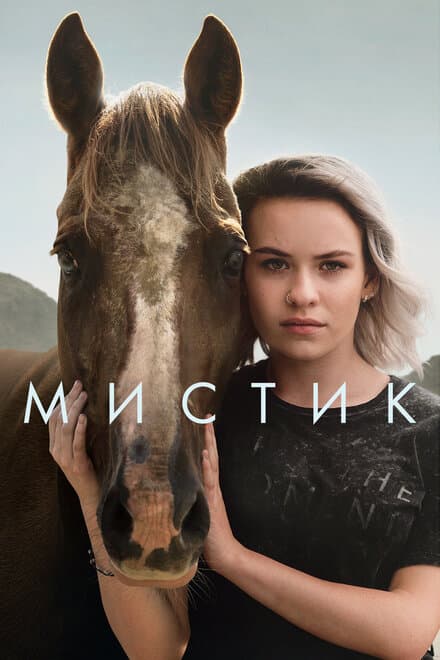 Постер к сериалу Мистик 2020