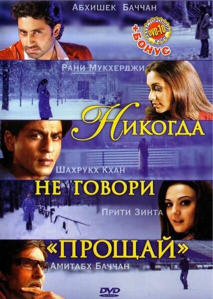 Постер к фильму Никогда не говори «Прощай» 2006