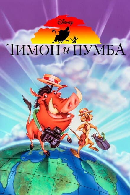 Постер к сериалу Тимон и Пумба 1995
