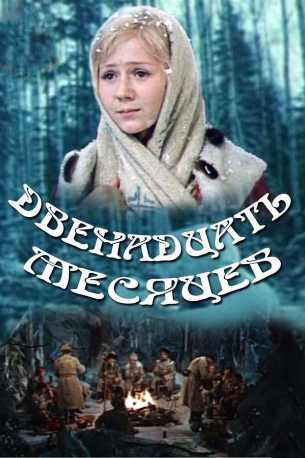 Постер к фильму Двенадцать месяцев 1973