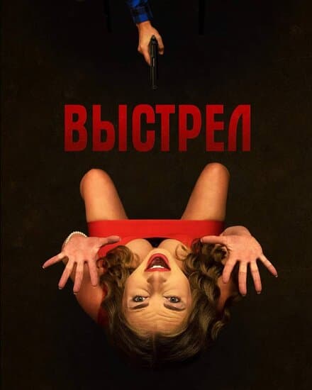 Постер к фильму Выстрел 2019