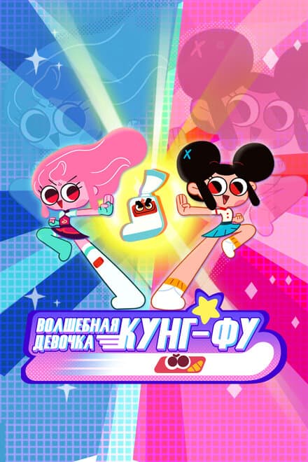 Постер к сериалу Волшебная девочка Кунг-Фу 2021