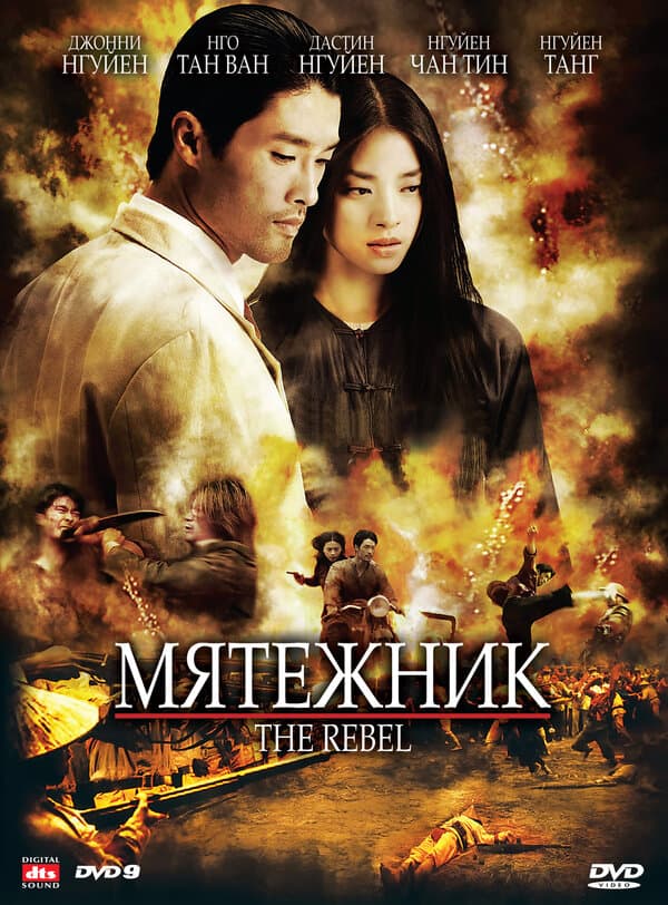 Постер к фильму Мятежник 2007