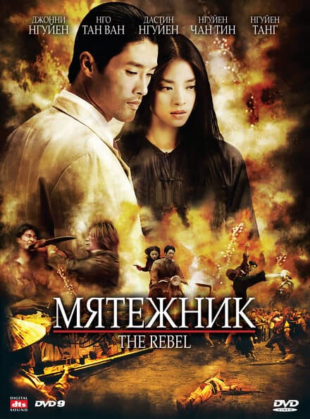 Постер к фильму Мятежник 2007