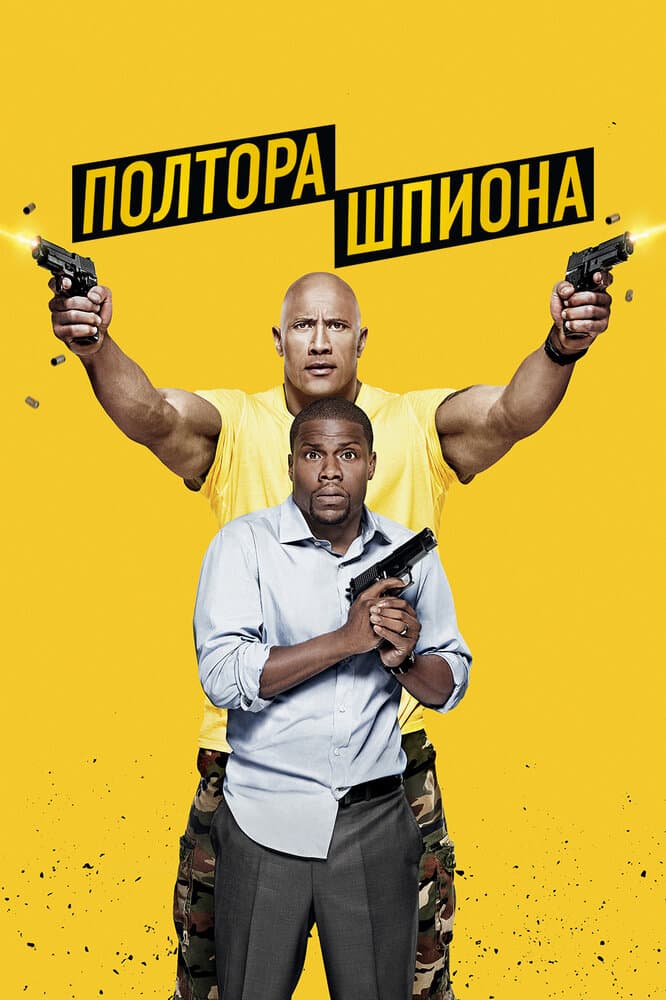 Постер к фильму Полтора шпиона 2016