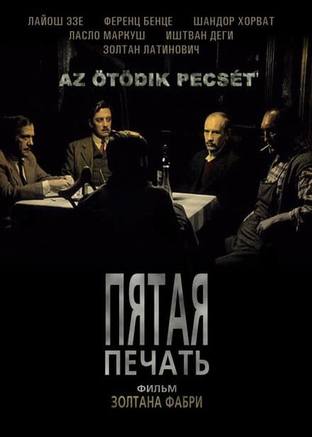Постер к фильму Пятая печать 1976