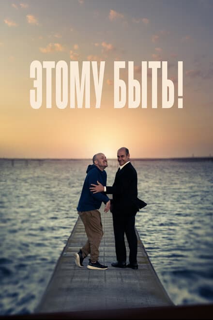Постер к фильму Этому быть! 2021
