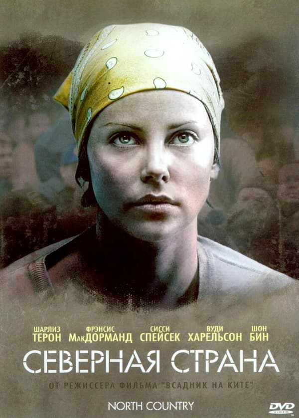 Постер к фильму Северная страна 2005
