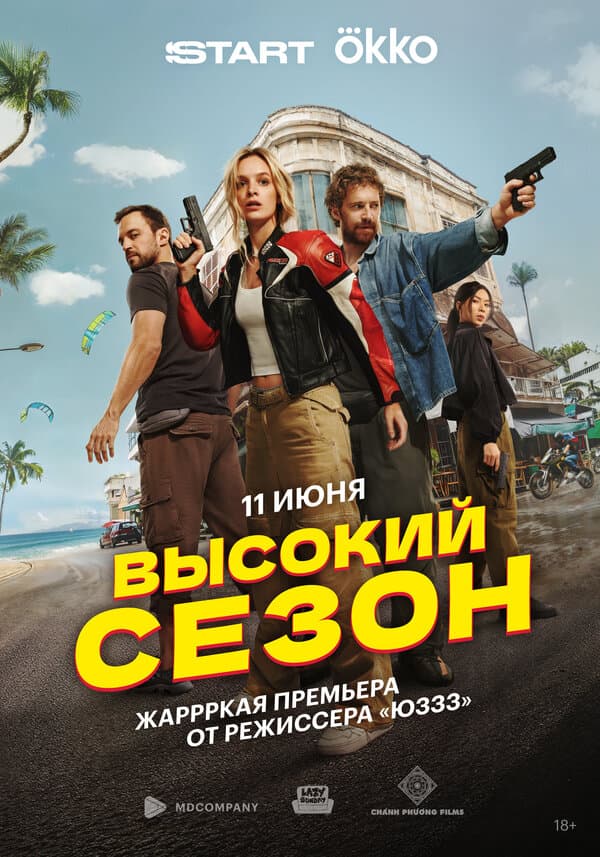 Постер к сериалу Высокий сезон 2025