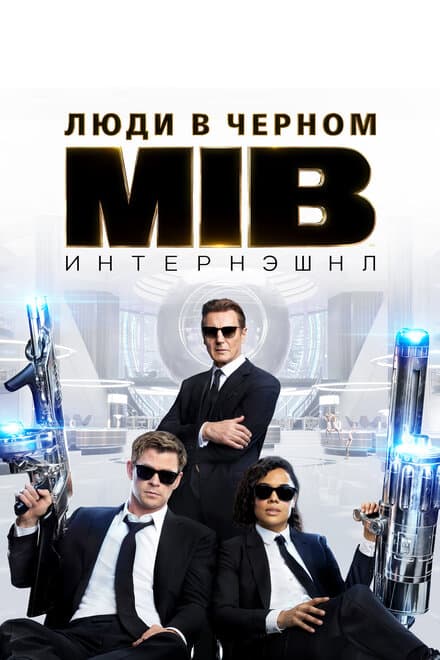 Постер к фильму Люди в чёрном: Интернэшнл 2019