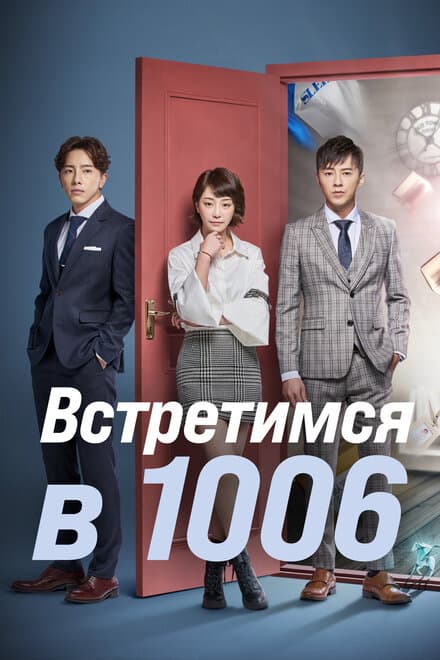 Постер к сериалу Встретимся в 1006 2018