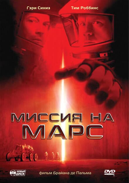 Постер к фильму Миссия на Марс 2000