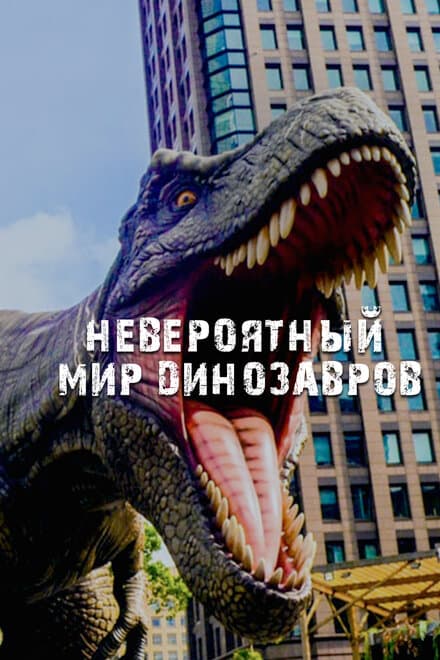 Постер к сериалу Невероятный мир динозавров 2019