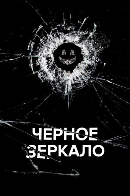 Постер к сериалу Чёрное зеркало 2011