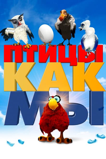 Постер к фильму Птицы как мы 2017