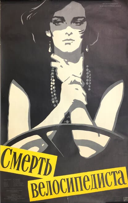 Постер к фильму Смерть велосипедиста 1955