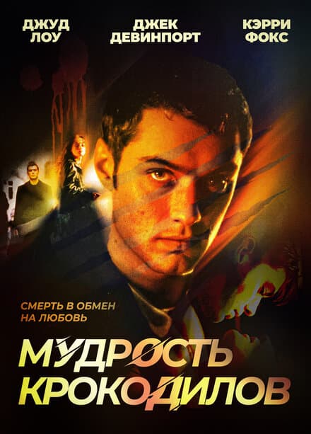 Постер к фильму Мудрость крокодилов 1998