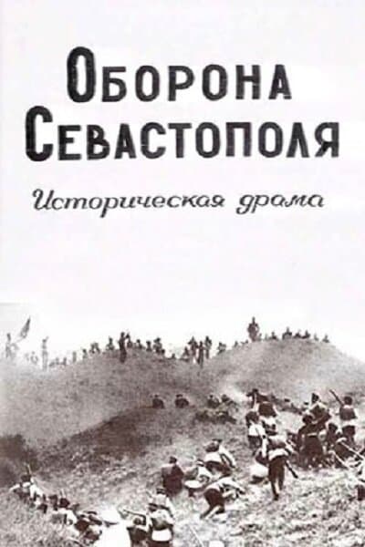 Постер к фильму Оборона Севастополя 1911