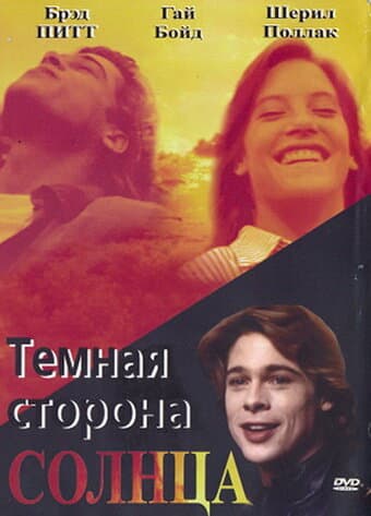 Постер к фильму Темная сторона солнца 1988