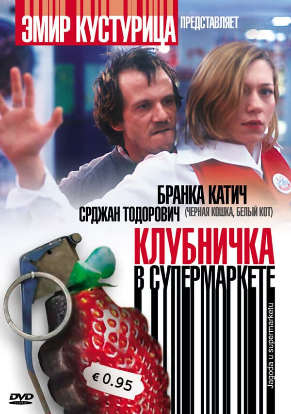 Постер к фильму Клубничка в супермаркете 2003