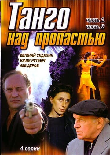Постер к фильму Танго над пропастью 1997