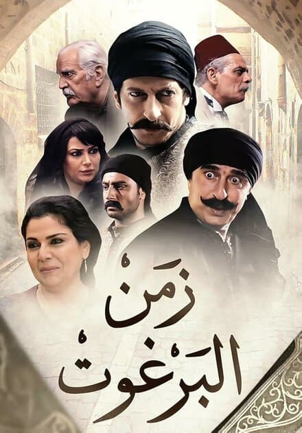 Постер к сериалу Zemen el Barghout 2012