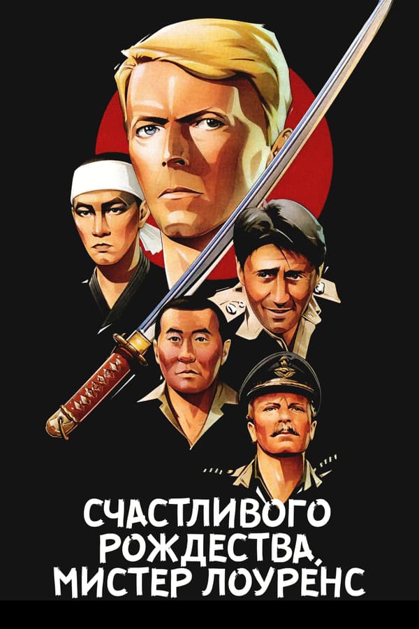 Постер к фильму Счастливого рождества, мистер Лоуренс 1982