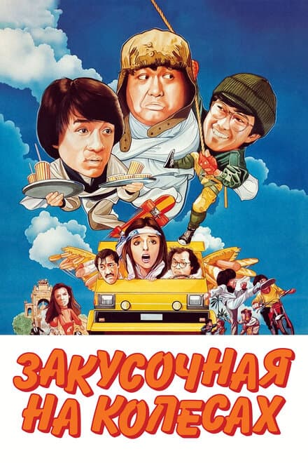 Постер к фильму Закусочная на колесах 1984
