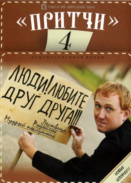 Постер к фильму Притчи 4 2013