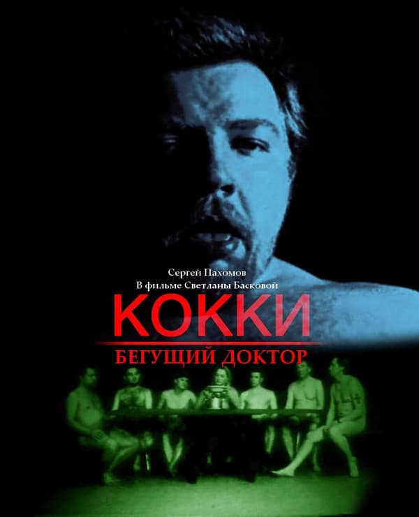 Постер к фильму Кокки — бегущий доктор 1998