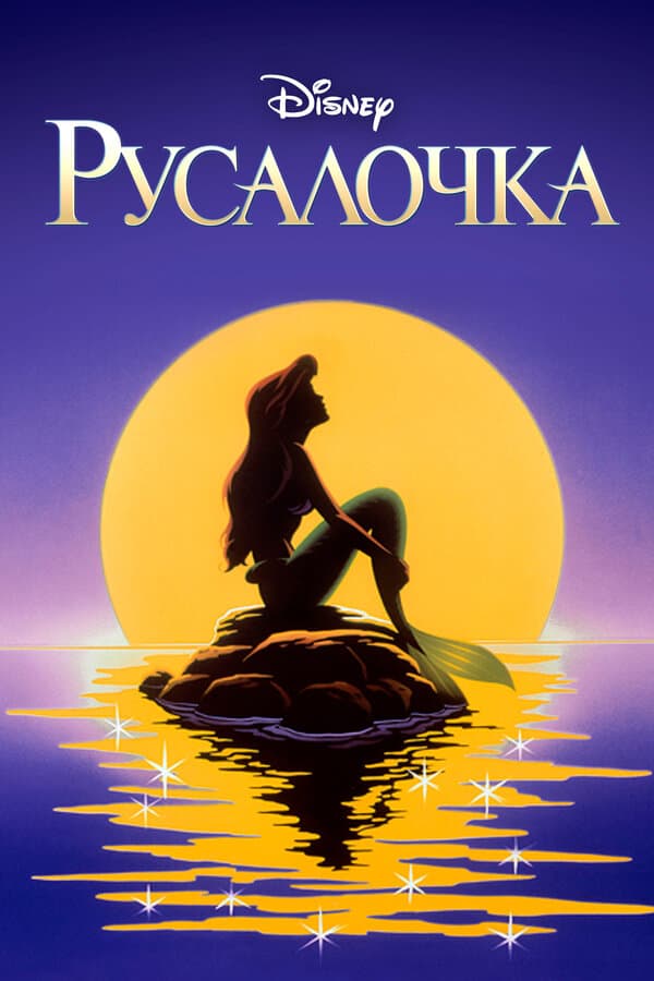 Постер к сериалу Русалочка 1992