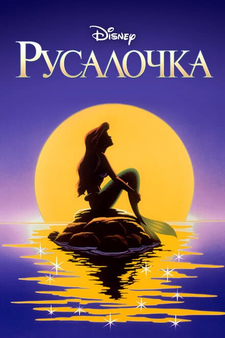 Постер к сериалу Русалочка 1992