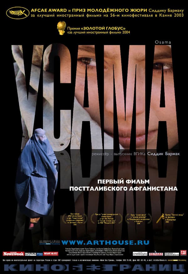 Постер к фильму Усама 2003