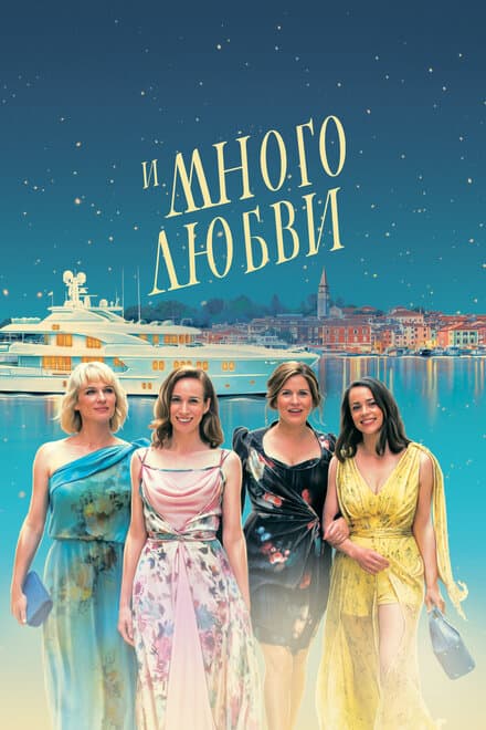 Постер к фильму И много любви 2021