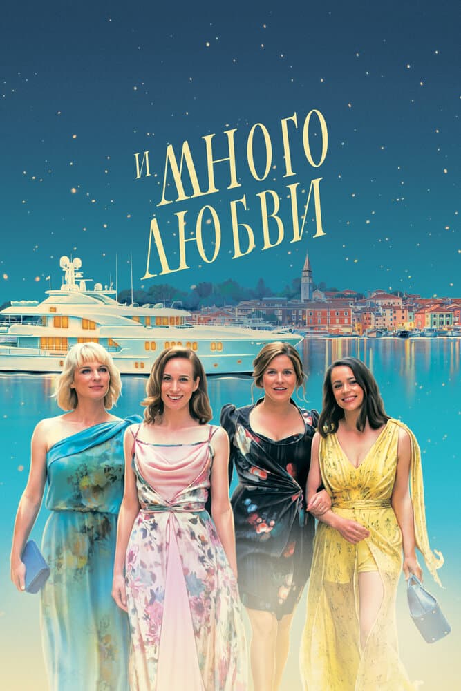 Постер к фильму И много любви 2021