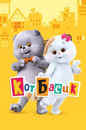 Постер к сериалу Кот Басик 2022