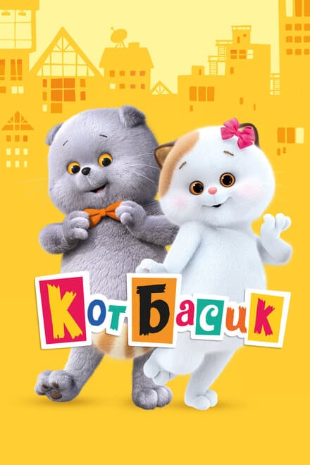 Постер к сериалу Кот Басик 2022