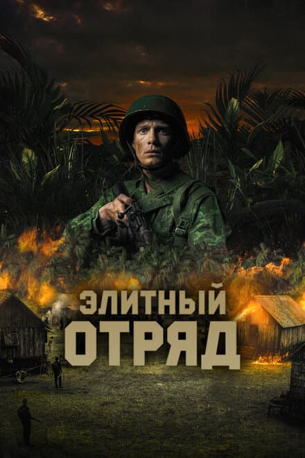 Постер к фильму Элитный отряд 2020